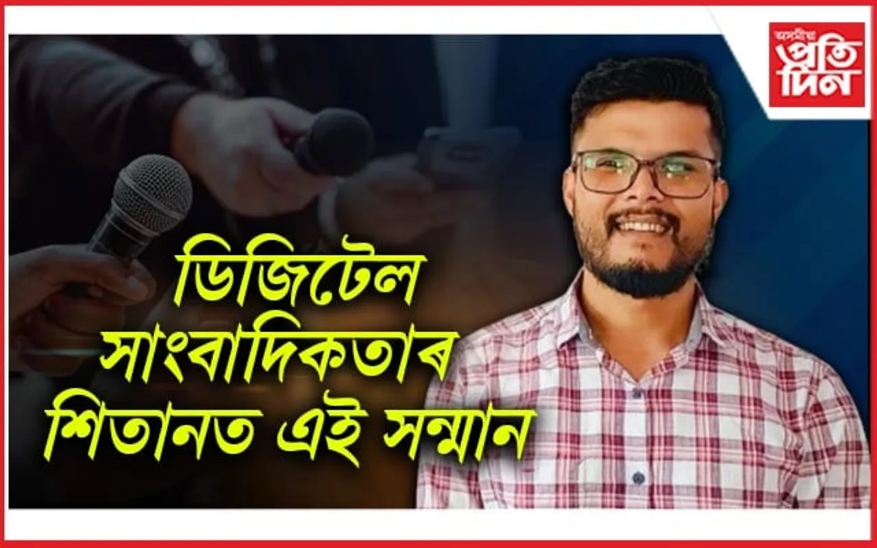 অসমীয়া প্ৰতিদিন ডিজিটেলৰ সাংবাদিক ডিম্পুল বৰগোহাঁইলৈ 'ডিজিটেল ইংক বঁটা'